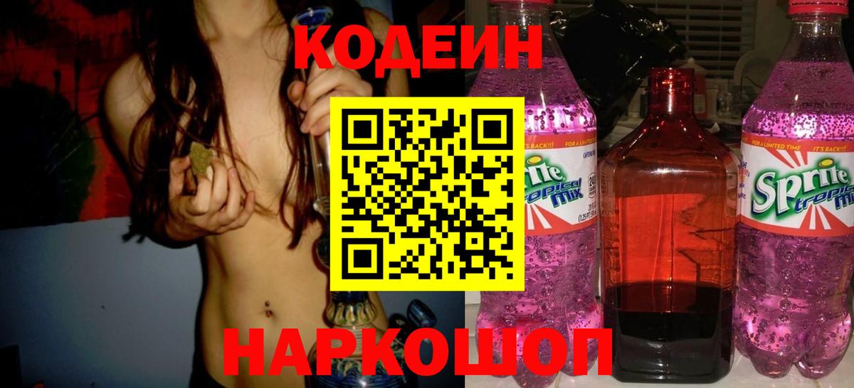 Кодеин напиток Lean (лин) Балашов